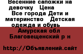 Весенние сапожки на девочку › Цена ­ 250 - Все города Дети и материнство » Детская одежда и обувь   . Амурская обл.,Благовещенский р-н